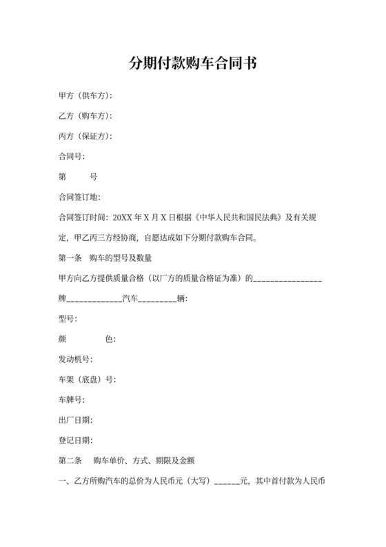 分期付款购车合同书
