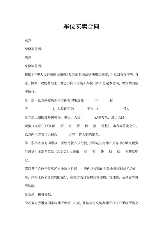 购车位合同