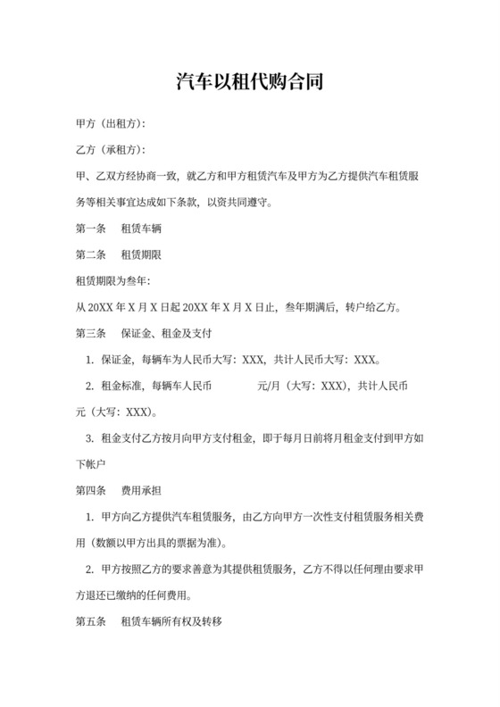 汽车以租代购合同