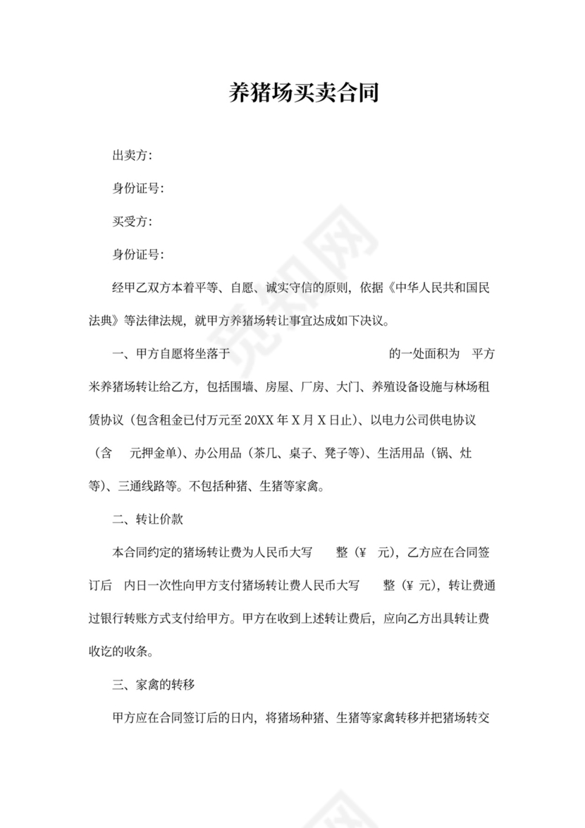 养猪场买卖合同协议