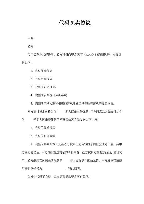 源代码买卖合同