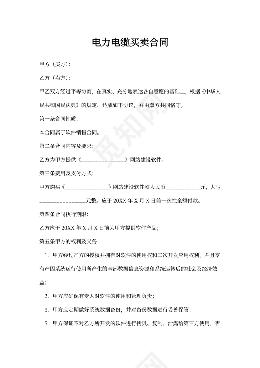 电力电缆买卖合同