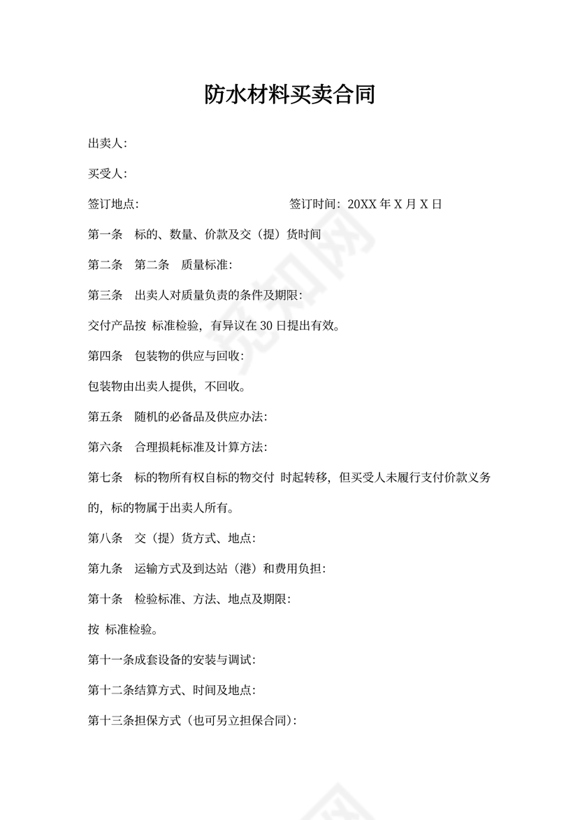 防水材料买卖合同