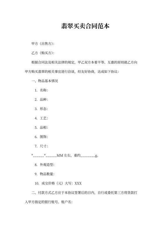 翡翠买卖合同协议