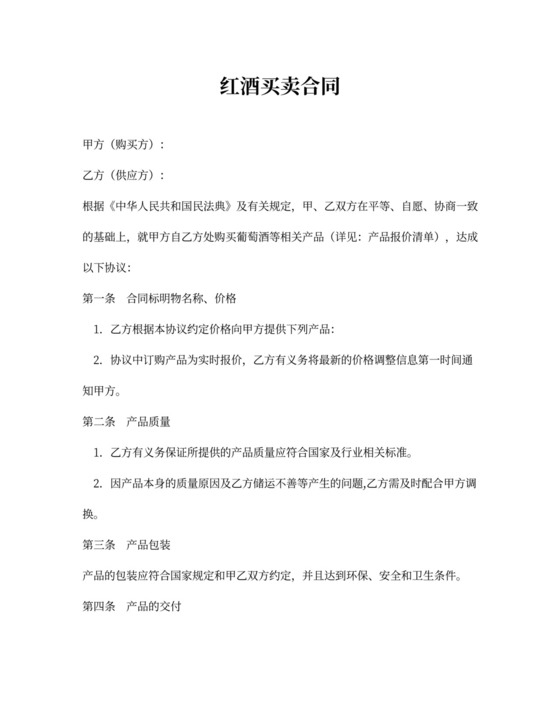 红酒买卖合同