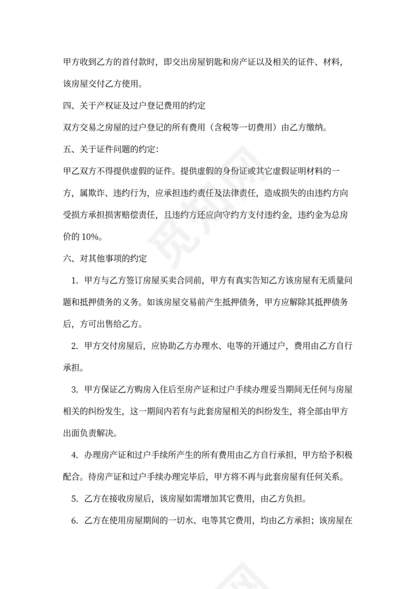 私人住宅买卖合同范本