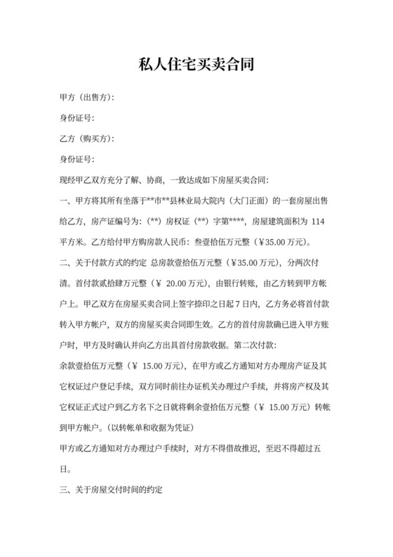 私人住宅买卖合同范本