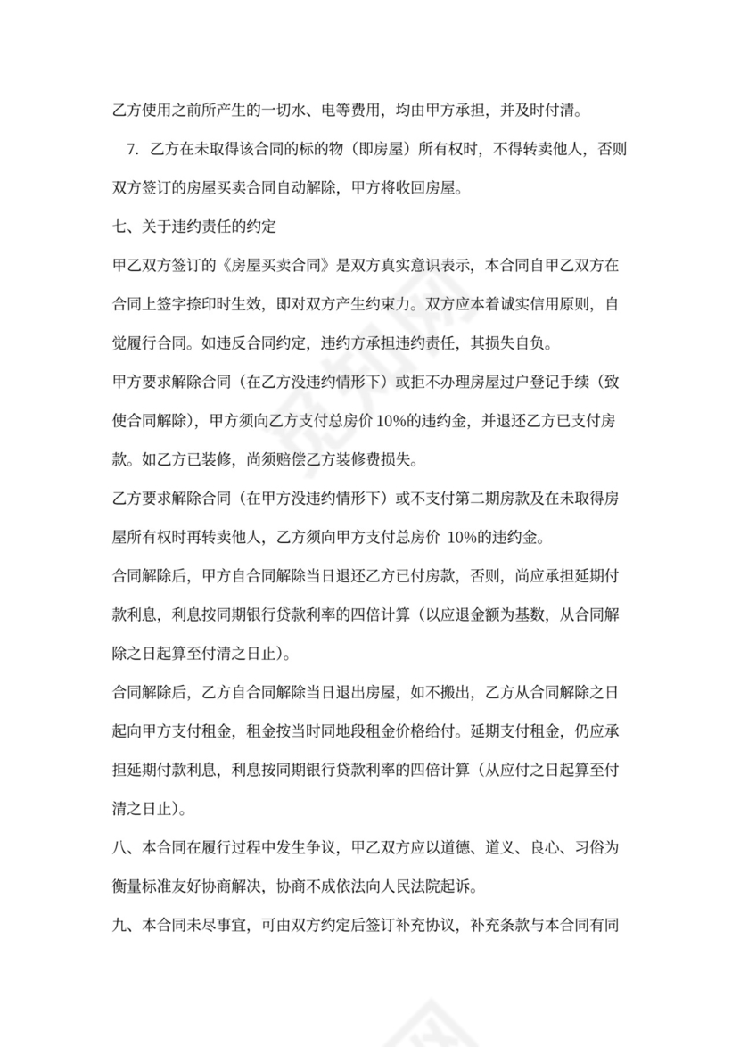 私人住宅买卖合同范本