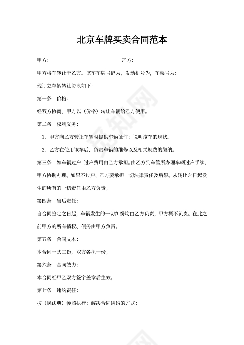 北京车牌买卖合同范本