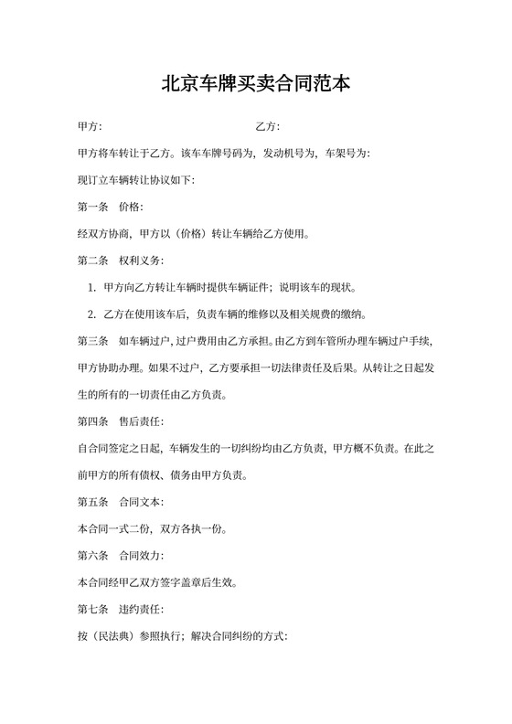 北京车牌买卖合同范本