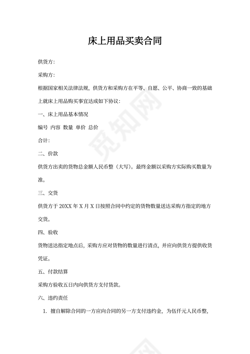 床上用品买卖合同