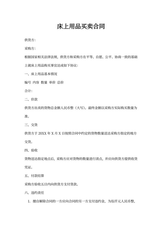 床上用品买卖合同
