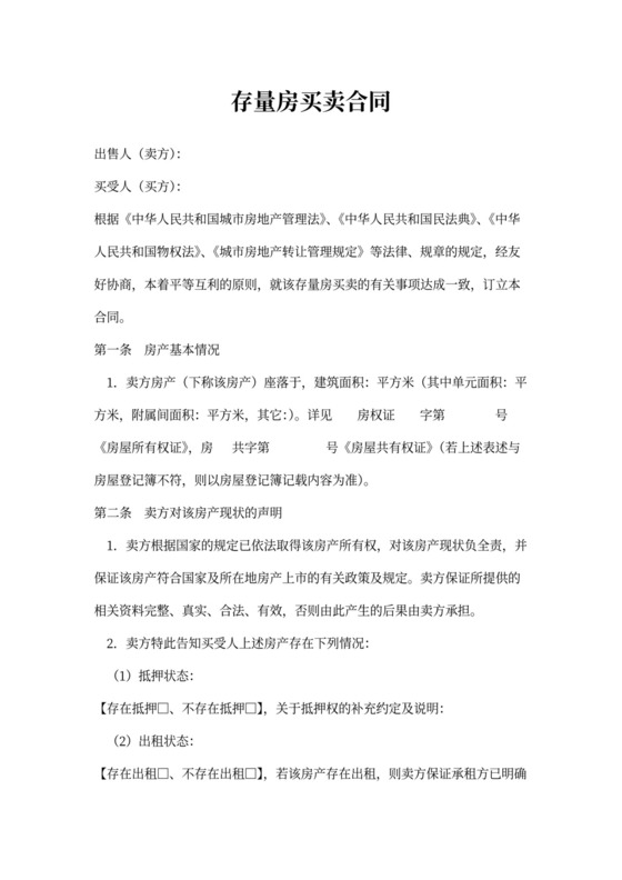 新存量房买卖合同