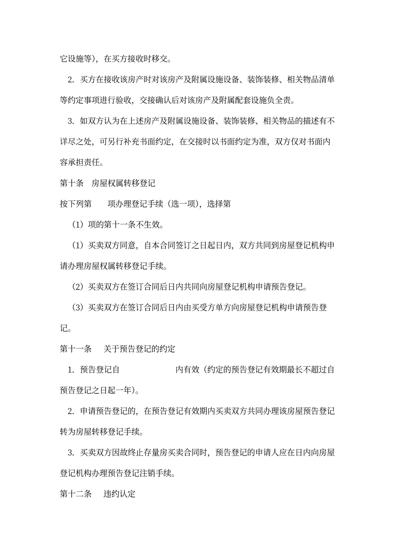 新存量房买卖合同