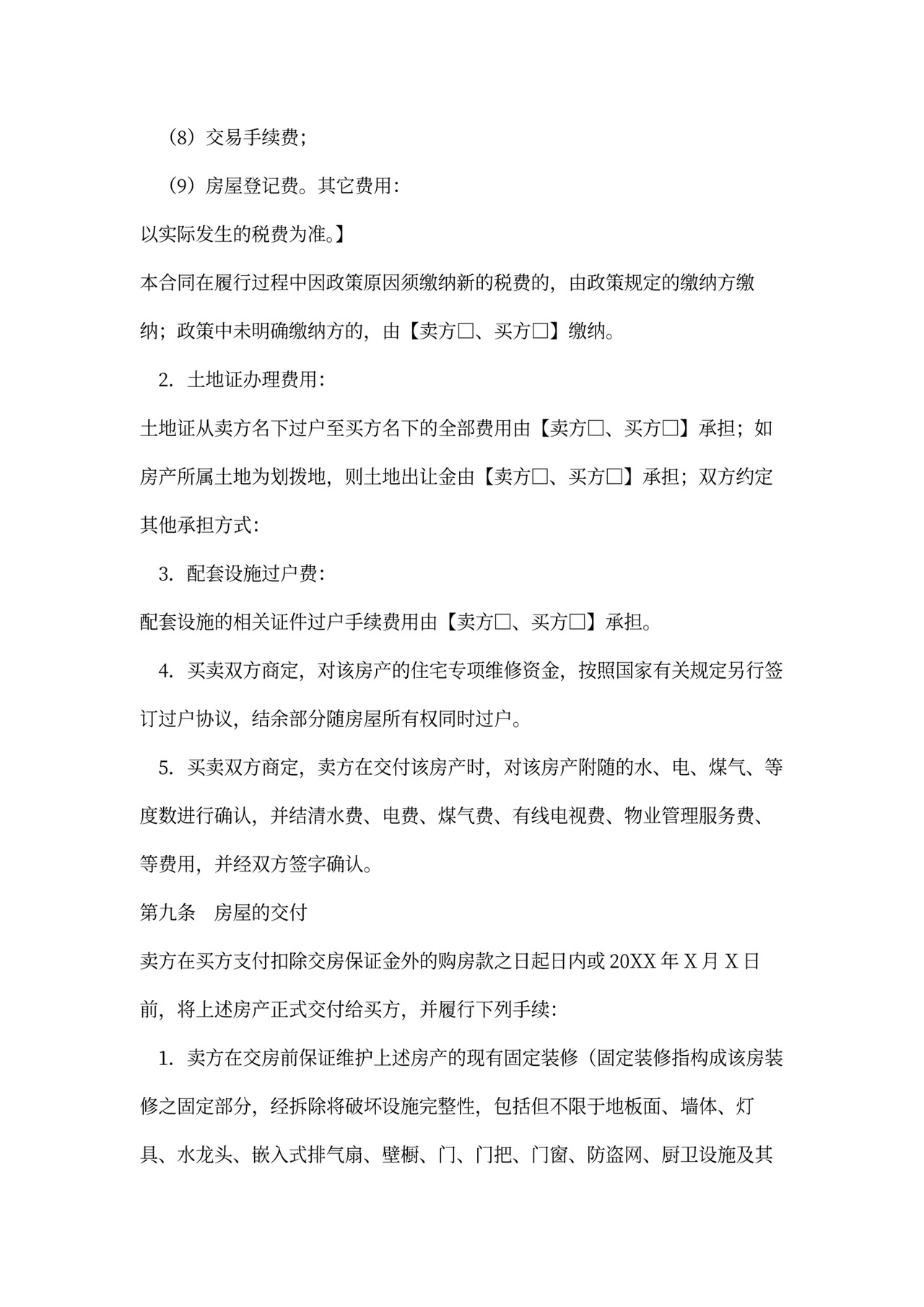 新存量房买卖合同