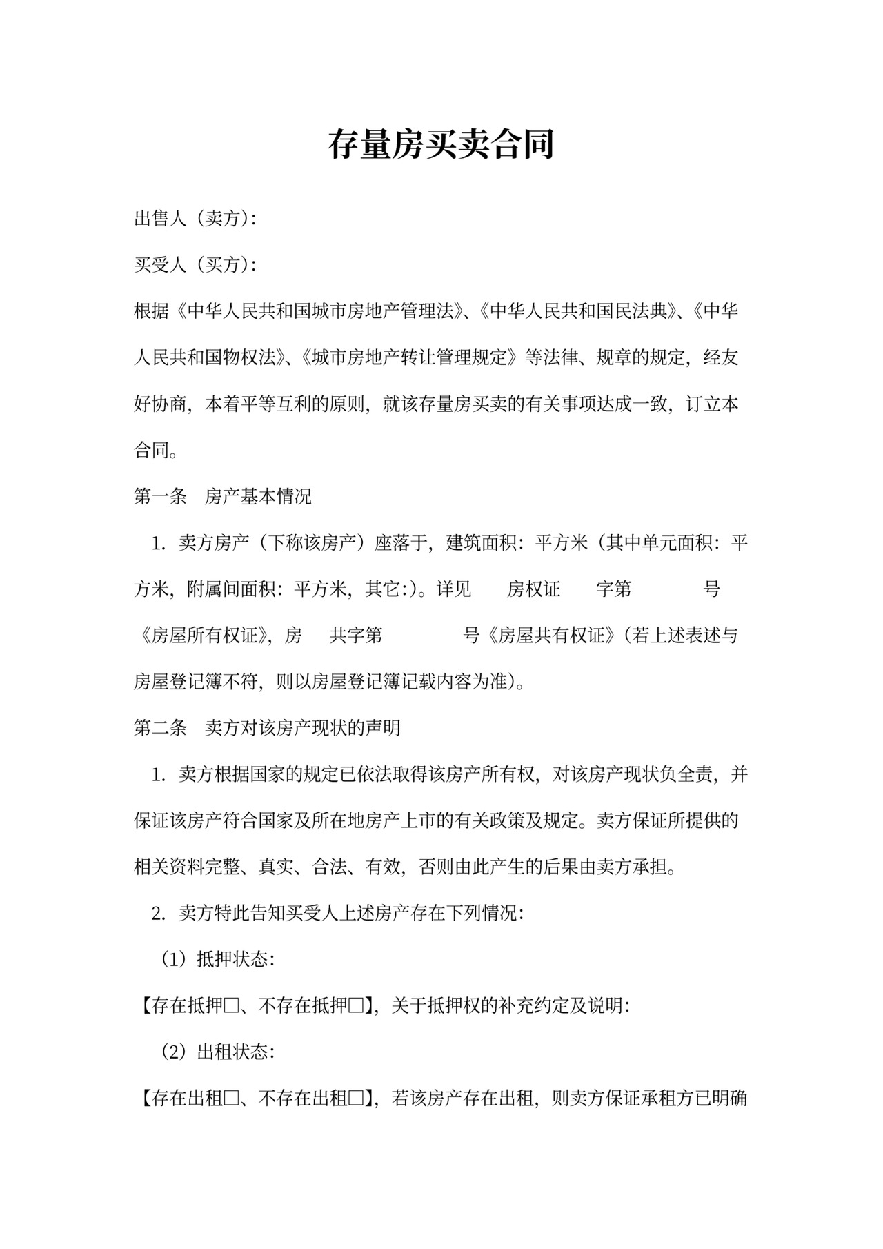 新存量房买卖合同