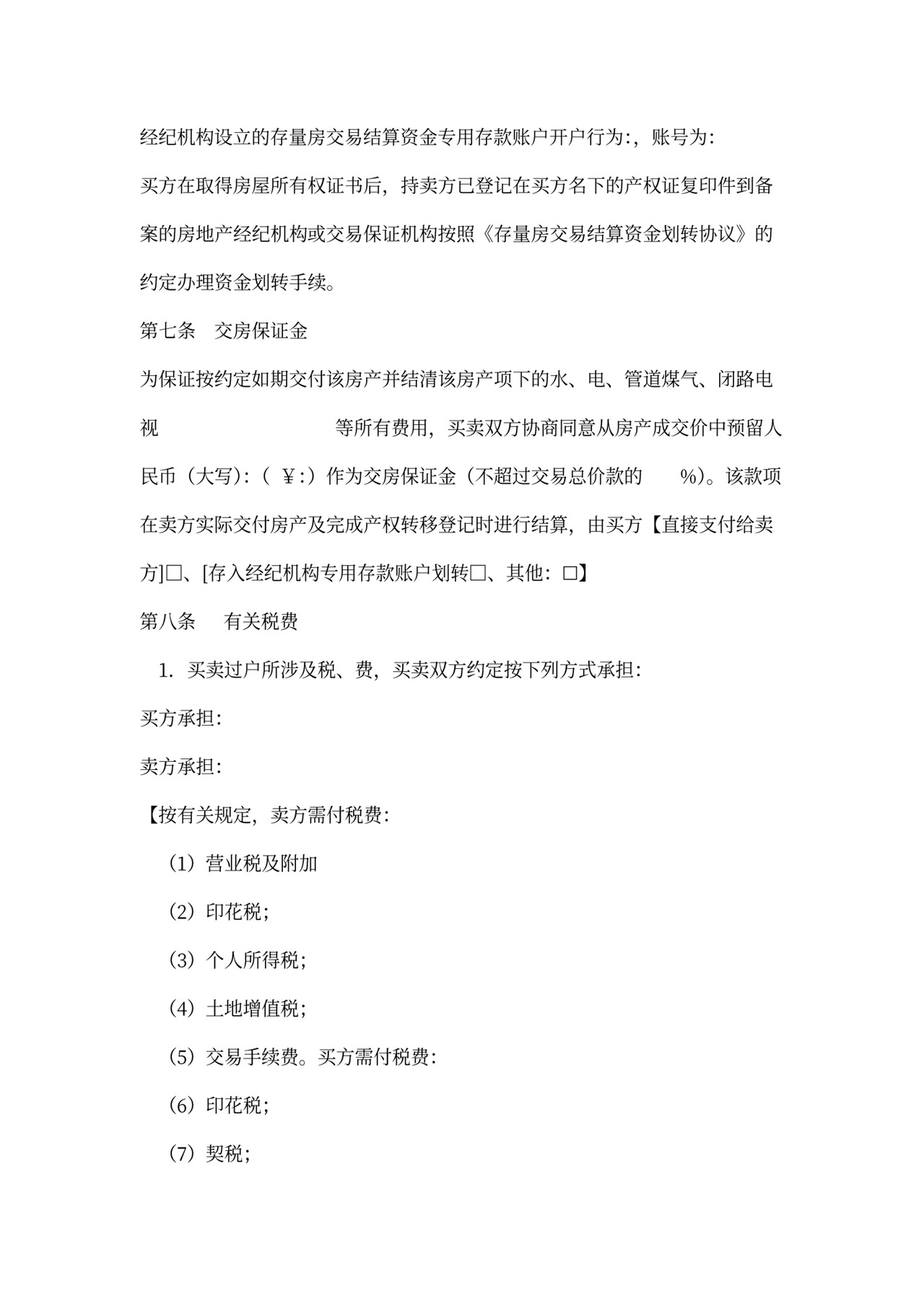 新存量房买卖合同