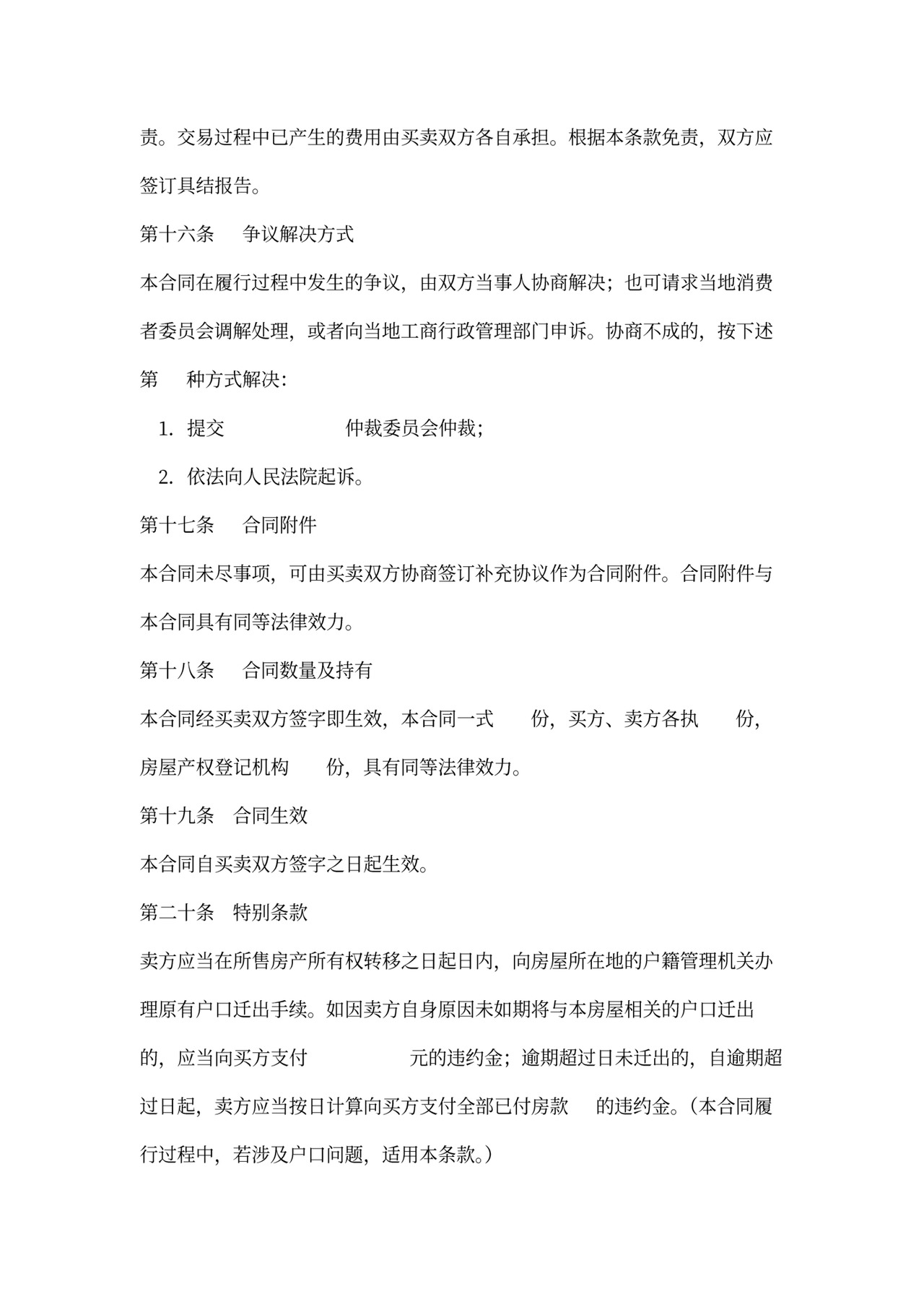 新存量房买卖合同