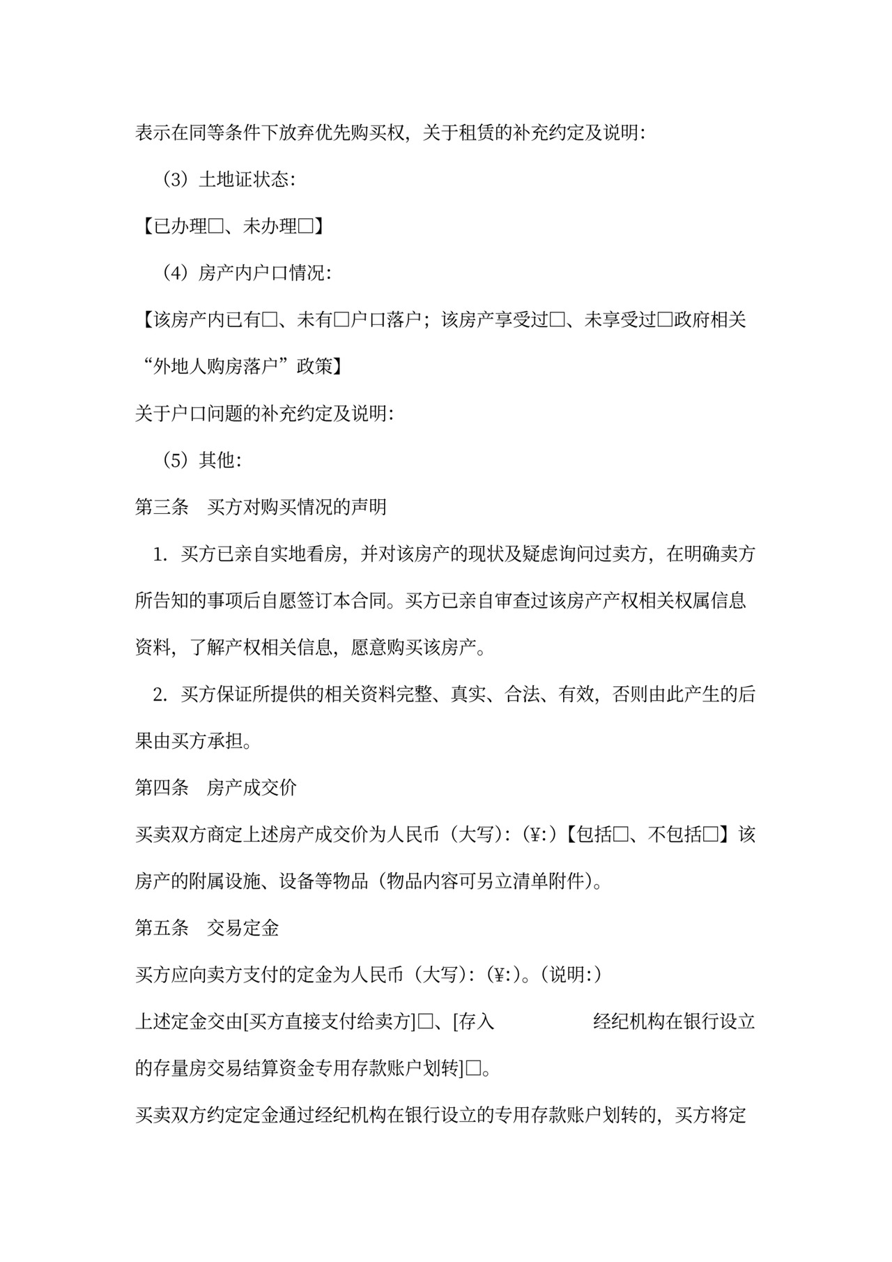 新存量房买卖合同