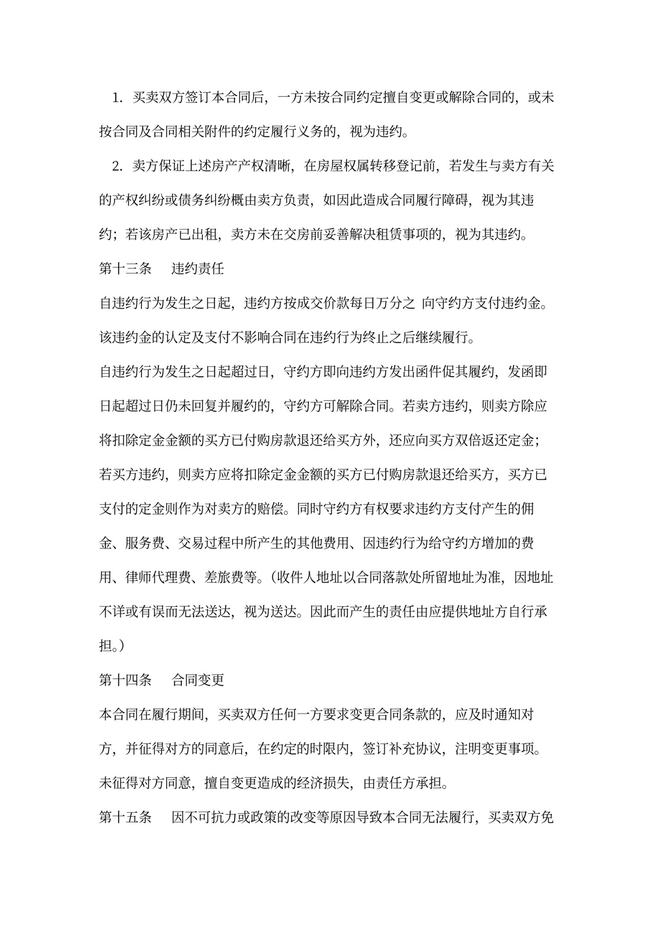 新存量房买卖合同