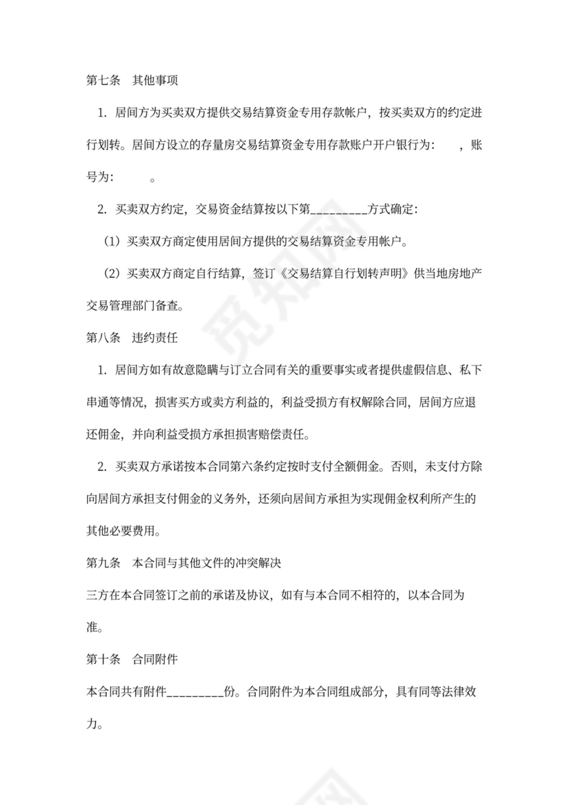 存量房买卖合同模板