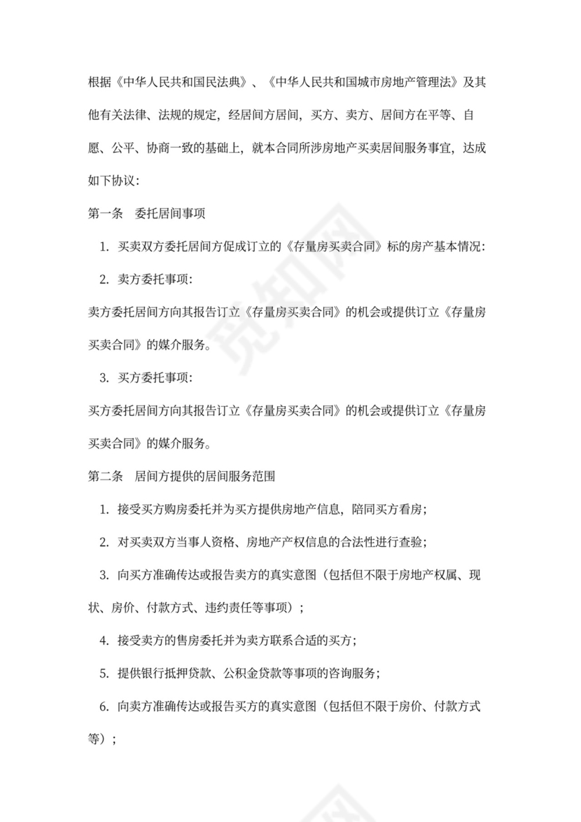 存量房买卖合同模板