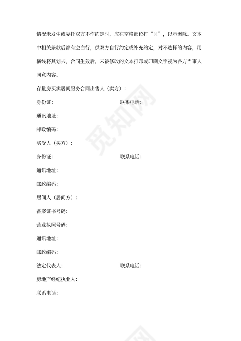 存量房买卖合同模板