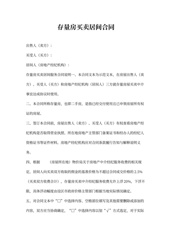 存量房买卖合同模板