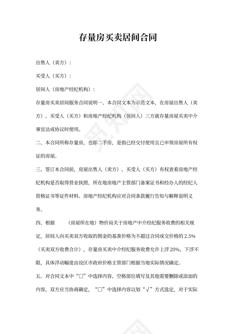 存量房买卖合同模板