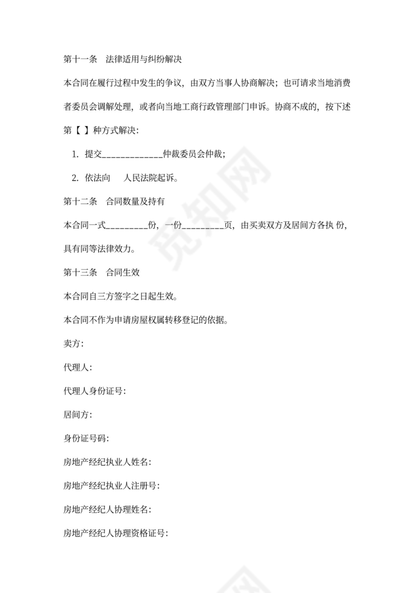 存量房买卖合同模板