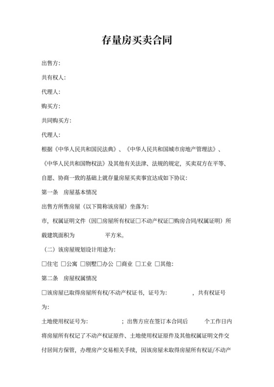 存量房买卖合同