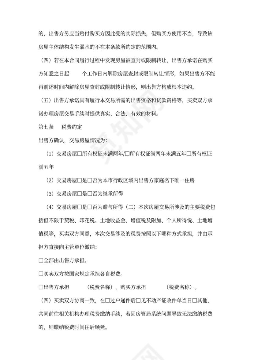 存量房买卖合同