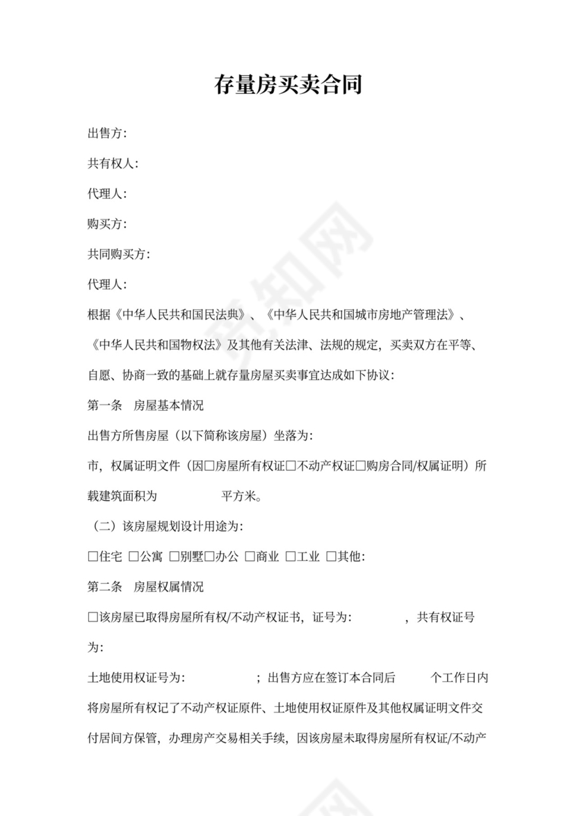 存量房买卖合同