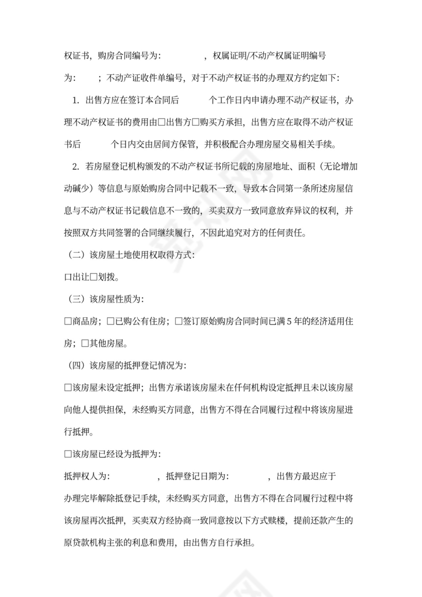 存量房买卖合同