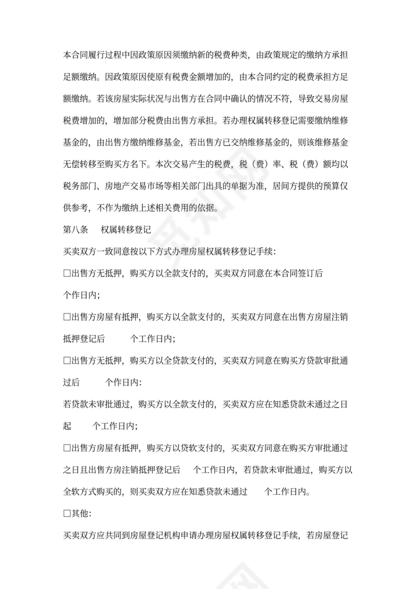 存量房买卖合同