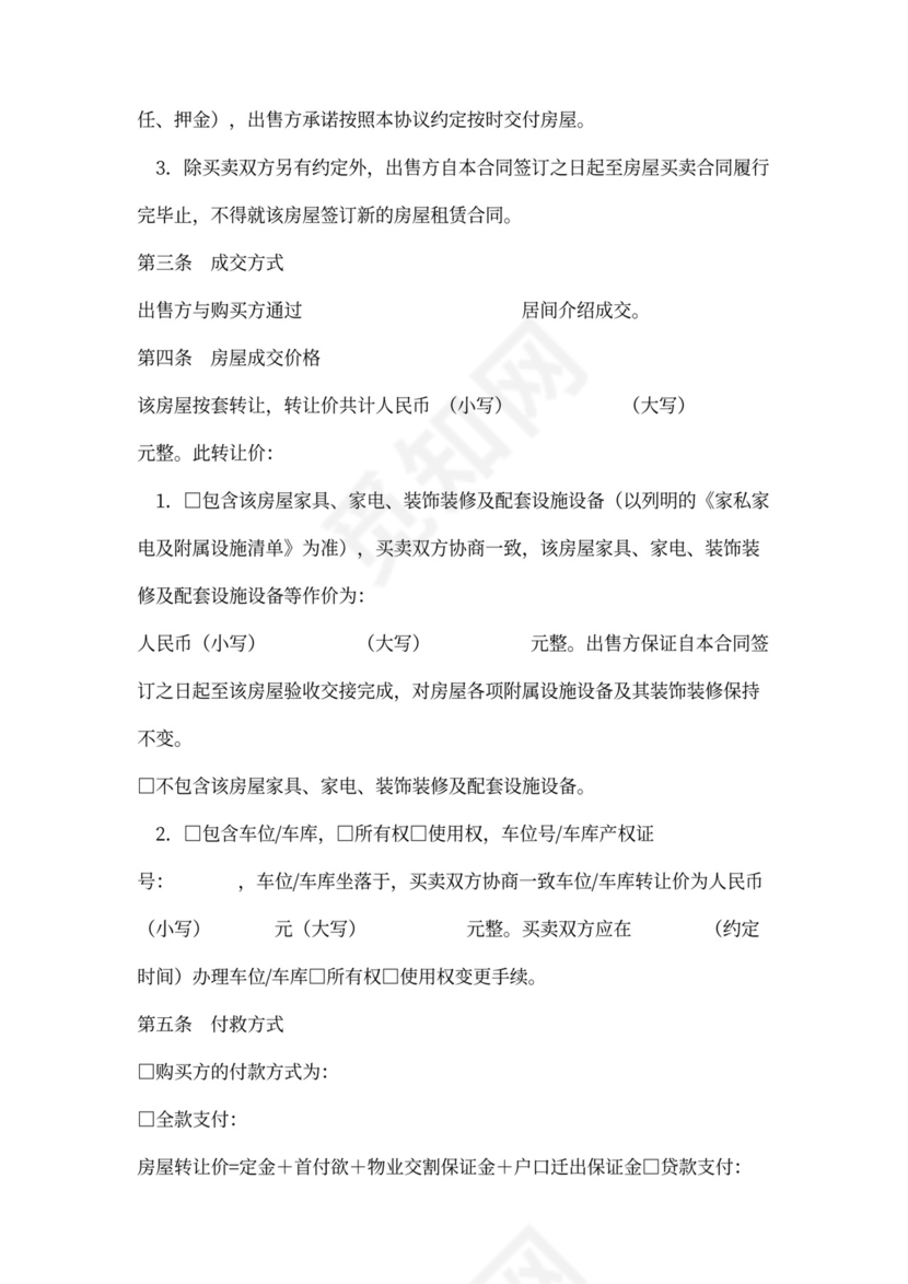 存量房买卖合同