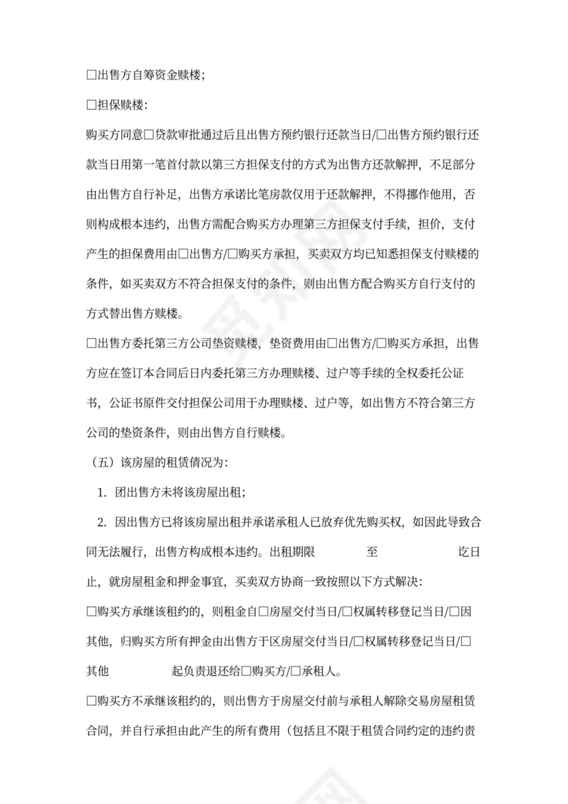 存量房买卖合同