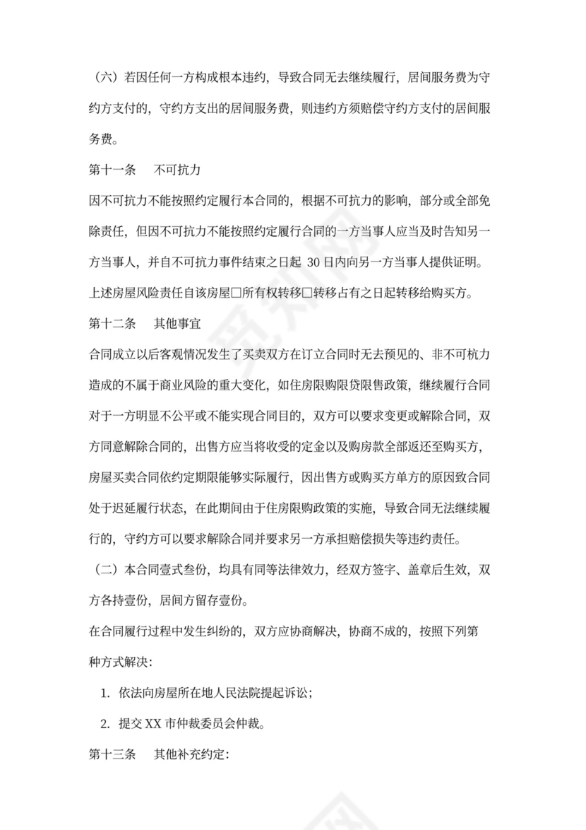 存量房买卖合同