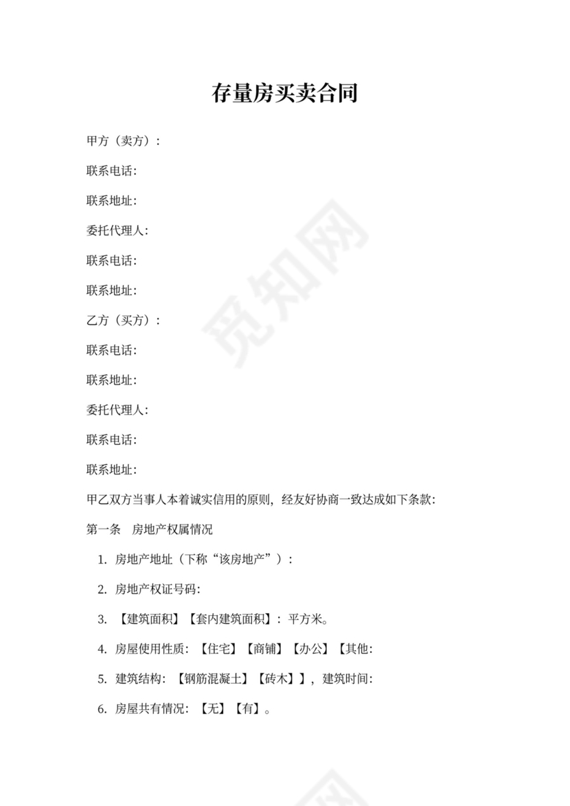 存量房买卖合同-规范版