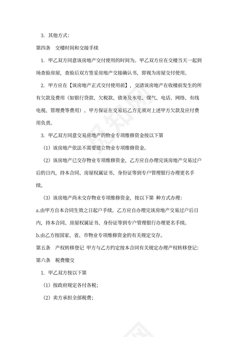 存量房买卖合同-规范版