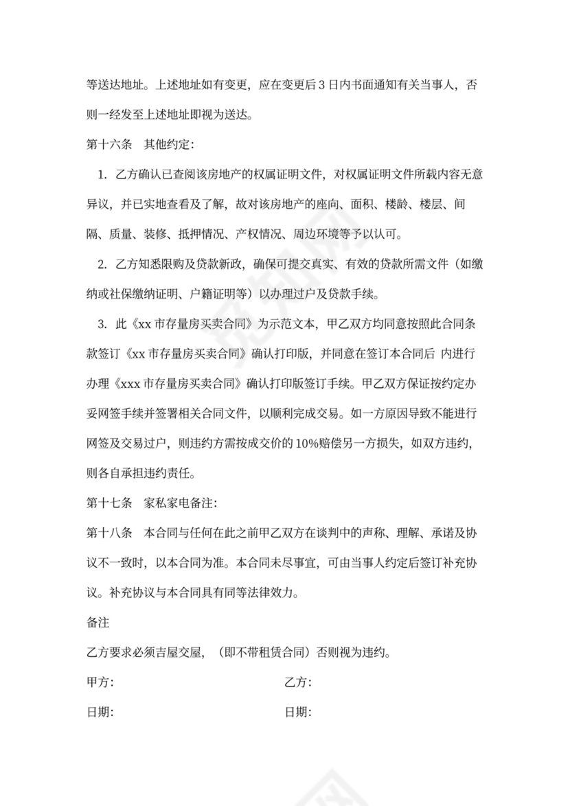 存量房买卖合同-规范版