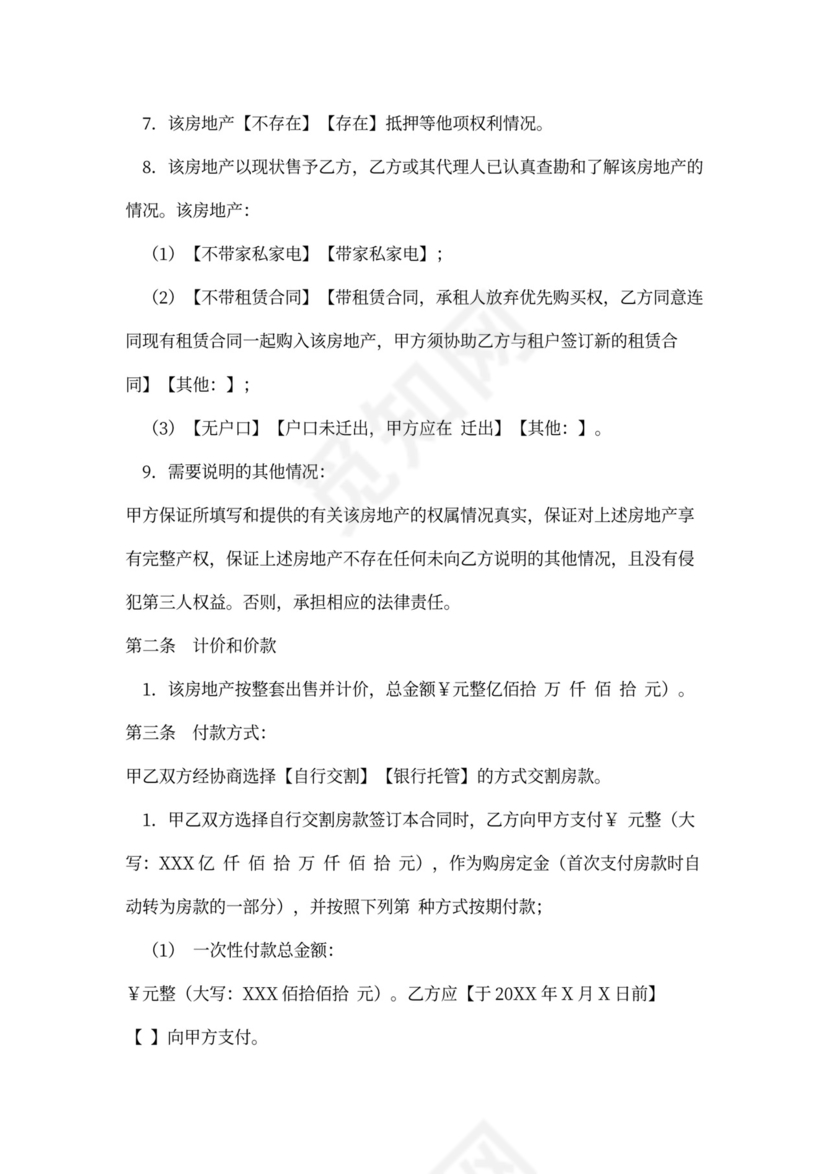 存量房买卖合同-规范版