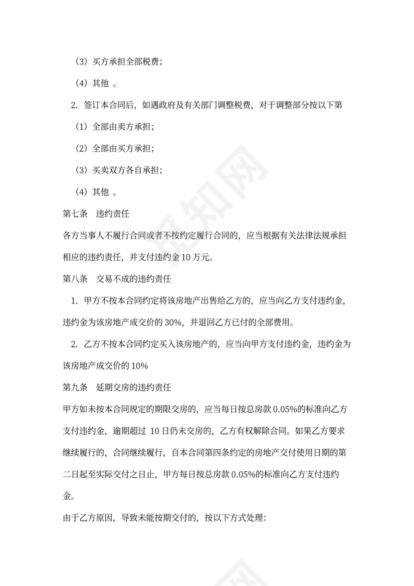 存量房买卖合同-规范版