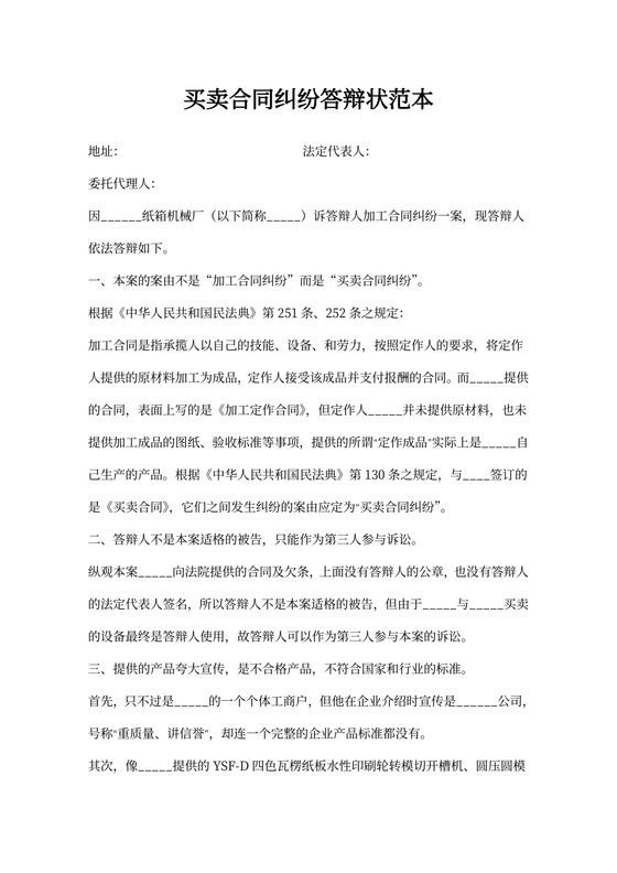 买卖合同纠纷答辩状范本新