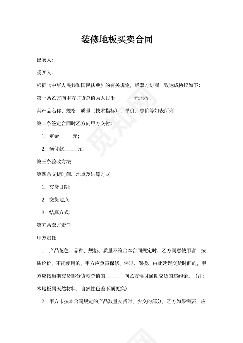 装修地板买卖合同