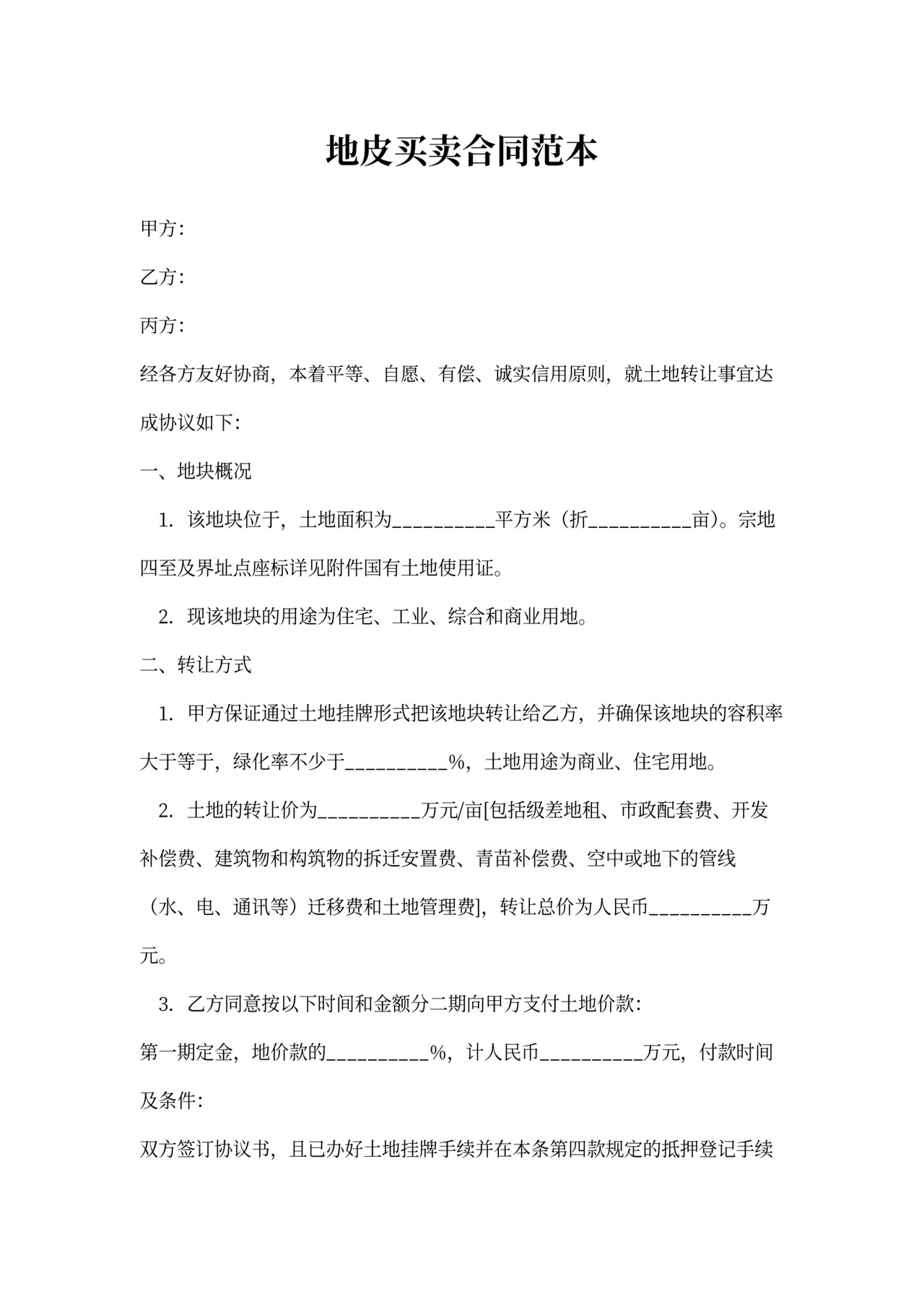 地皮买卖合同范本