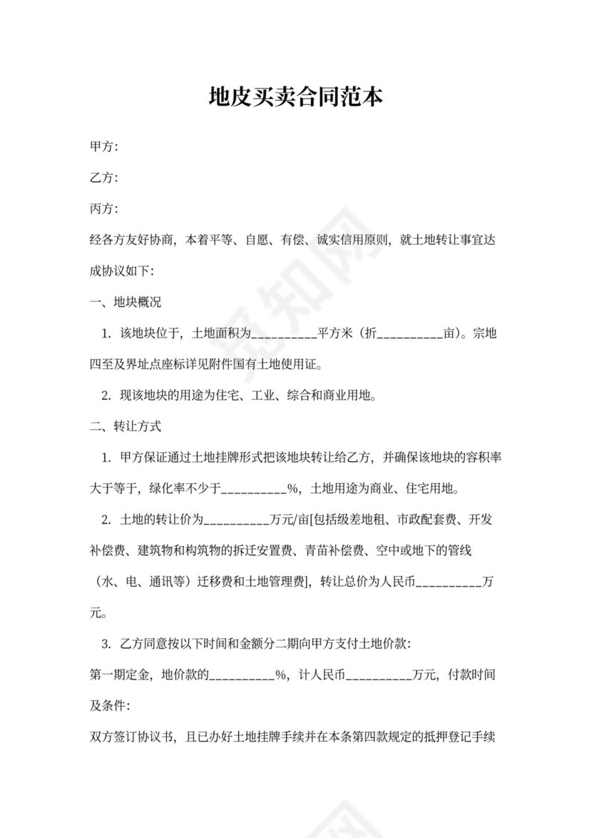 地皮买卖合同范本
