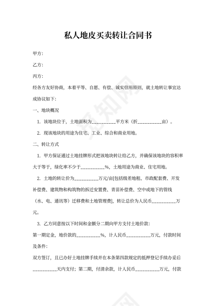 私人地皮买卖转让合同书