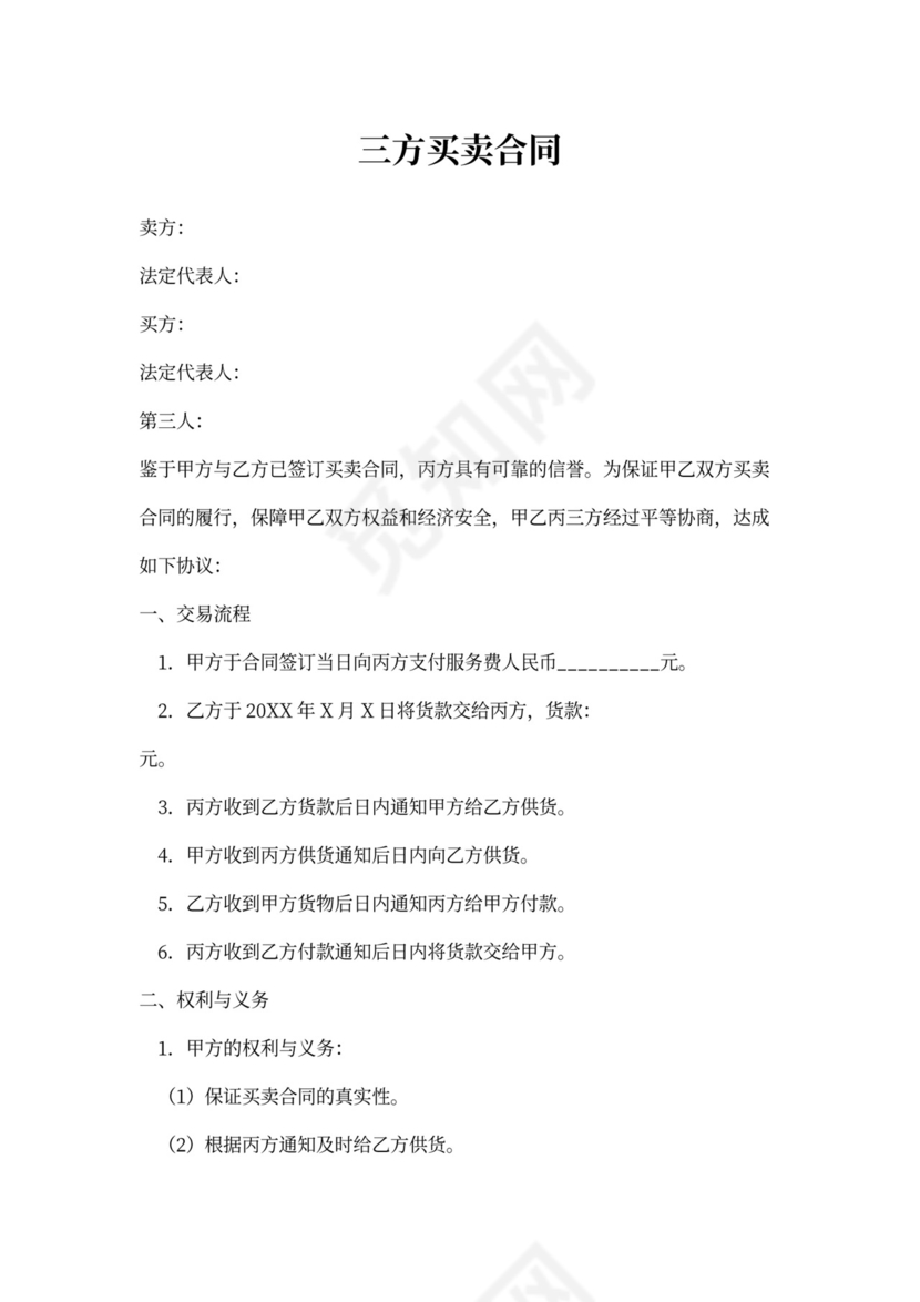 三方买卖合同新