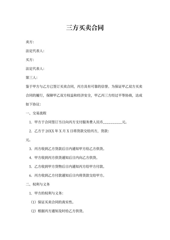 三方买卖合同新